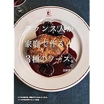 フランス人が家庭で作る3種のソース。 | 上田 淳子 |本 | 通販